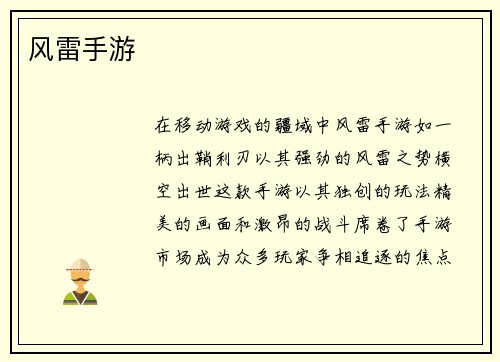 风雷手游