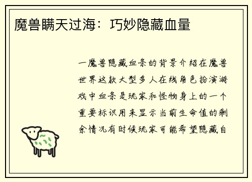 魔兽瞒天过海：巧妙隐藏血量