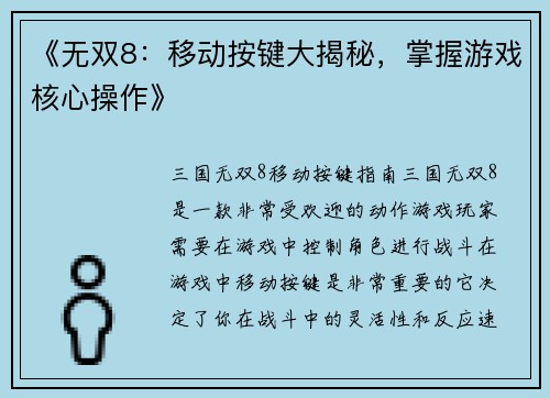 《无双8：移动按键大揭秘，掌握游戏核心操作》